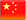 Chinese Flag